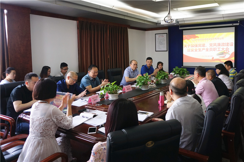 2017年5月16日 旌馳交投公司召開加強(qiáng)黨風(fēng)廉潔建設(shè)暨安全生產(chǎn)工作職工大會1_副本 2017年5月16日 旌馳交投公司召開加強(qiáng)黨風(fēng)廉潔建設(shè)暨安全生產(chǎn)工作職工大會1_副本