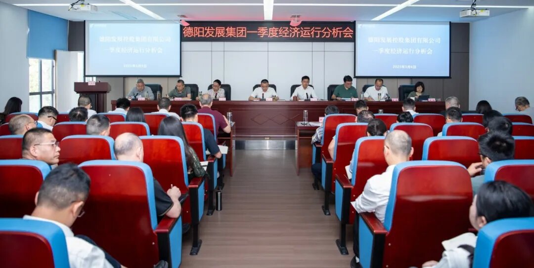 【錨定目標(biāo) 攻堅(jiān)克難 奮力沖刺“雙過半”】德陽發(fā)展集團(tuán)召開2025年一季度經(jīng)濟(jì)運(yùn)行分析會(huì)
